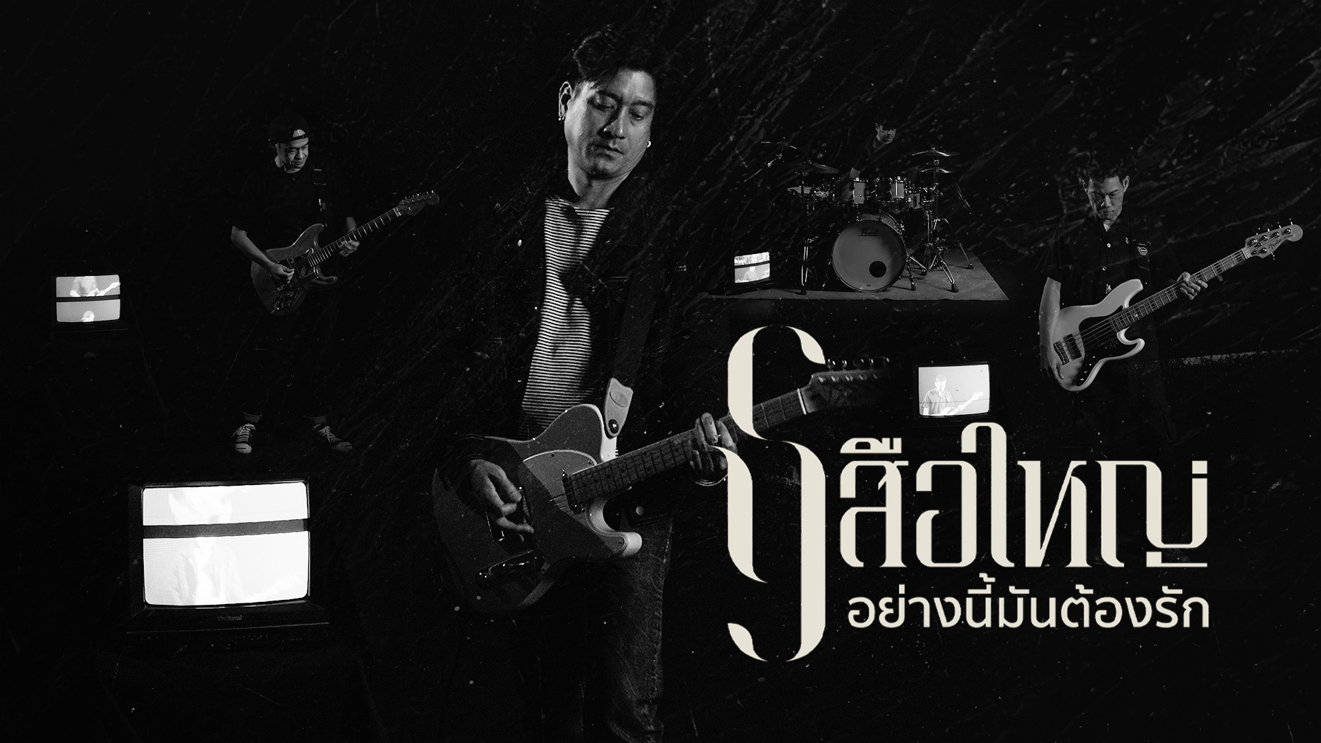 เสือใหญ่ - อย่างนี้มันต้องรัก