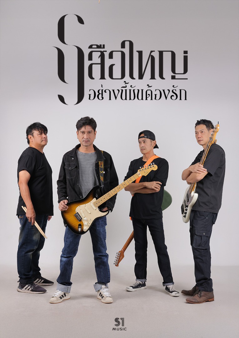 เสือใหญ่ - อย่างนี้มันต้องรัก