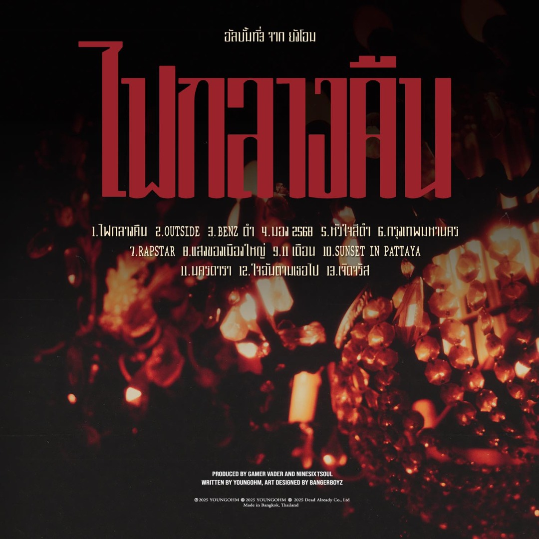 YOUNGOHM” ปล่อย Trailer “ไฟกลางคืน” อัลบั้มที่รอคอย