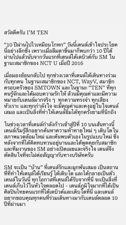 ประกาศอย่างเป็นทางการ Ten (เตนล์) แยกทาง SM Entertainment ปิดฉาก 10 ปี แต่ยังร่วมกิจกรรม NCT และ WayV เปิดจดหมายข้อความสุดซึ้งถึงแฟนๆ