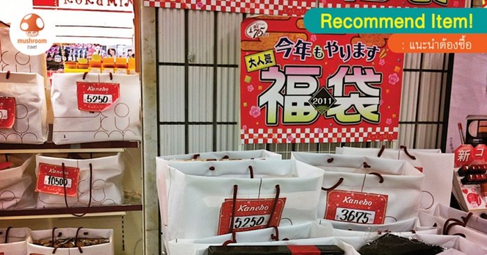 Lucky Bag ถุงโชคดีประจำเทศกาลปีใหม่ญี่ปุ่นที่ต้องลุ้นว่าจะได้อะไร