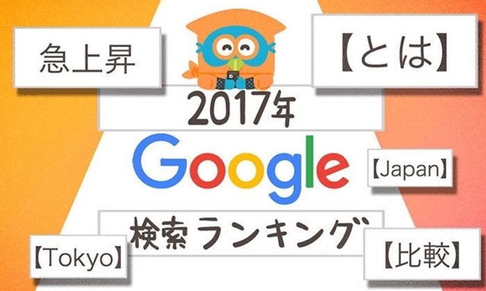 Google ประกาศ "สุดยอดคำค้นหา" ในญี่ปุ่นประจำปี 2017