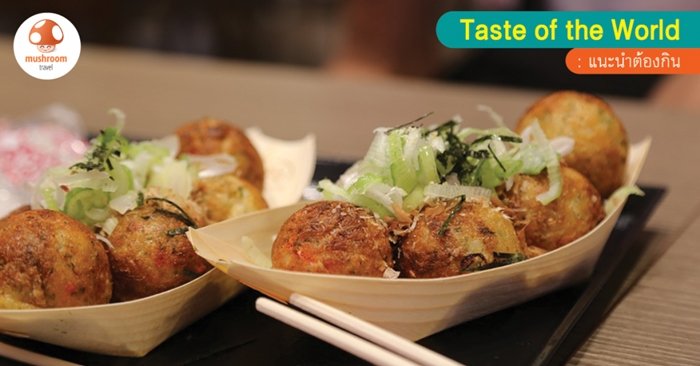ตะลุยของกินย่านโดทงโบริ แห่งโอซาก้า กับ 6 ร้านดัง กินแล้วขึ้นสวรรค์!