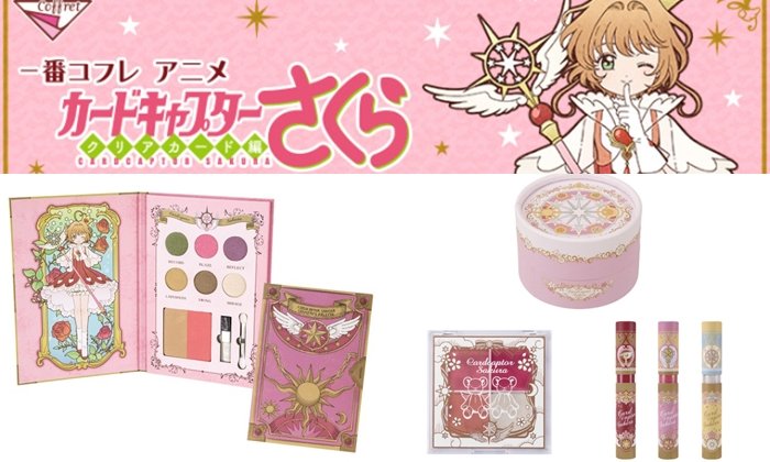 กรี๊ดหนักมาก คอลเล็คชั่นเครื่องสำอางสุดน่ารักแบบ Cardcaptor Sakura