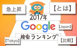 Google ประกาศ "สุดยอดคำค้นหา" ในญี่ปุ่นประจำปี 2017