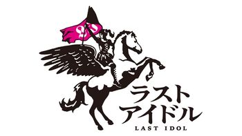 ดราม่า น้ำตา ครบสูตร! "Last Idol" รายการเฟ้นหาสุดยอดไอดอลที่ลุ้นระทึกจนแทบลืมหายใจ