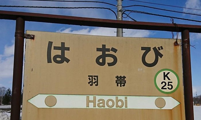 ปิดฉากสถานีรถไฟ JR ฮาโอบิ เหตุมีผู้ใช้บริการไม่ถึง 1 คนต่อวัน
