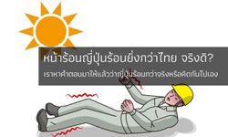 หน้าร้อนญี่ปุ่นร้อนยิ่งกว่าไทย จริงหรือ?