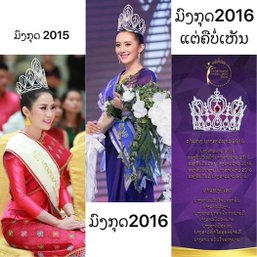 ປະກວດຈົບ! ແຕ່ເລື່ອງມຸງກຸດຍັງບໍ່ຈົບ