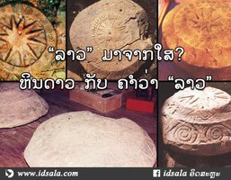ທີ່ມາຂອງຄຳວ່າ “ລາວ”