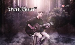 ບົດເພງໃໝ່ຂອງ “ຕານຸ ວັນນະສິນ” ຢາກໃຫ້ຜູ້ຟັງຮູ້ຄຸນຄ່າຂອງຄວາມຮັກ ໃນມື້ຍັງມີຊີວິດຢູ່ນຳກັນ