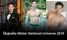 ຮ່ວມໃຫ້ກຳລັງໃຈ "ໜຸ່ມບີ້" ໃນການປະກວດ Mister National Universe 2019