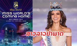 ບໍ່ຄວນພາດ! Miss World 2019 ຈະຈັດຂຶ້ນຢູ່ອັງກິດ ຊວນສາວລາວສະໝັກຄັດເລືອກເປັນຕົວແທນປະເທດລາວ