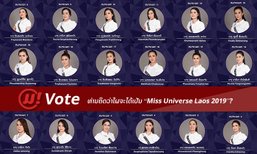 ໂຫວດເລີຍ! ເຈົ້າຄິດວ່າສາວຄົນໃດ ໃນ 30 ຄົນນີ້ ຈະໄດ້ຄອງມຸງກຸດ Miss Universe Laos 2019?