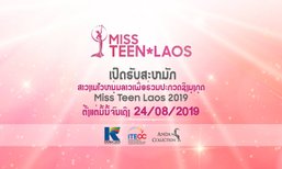 ໃຜຈະຄອງມຸງກຸດເປັນຄົນທຳອິດ? Miss Teen Laos ເລີ່ມຮັບສະໝັກຜູ້ເຂົ້າປະກວດຍິງສາວອາຍຸ 14-18 ປີ