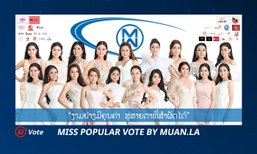 Muan! Vote: ມາໂຫວດກັນ! ເຈົ້າຄິດວ່າໃຜຈະໄດ້ເປັນ Miss World Laos 2019?