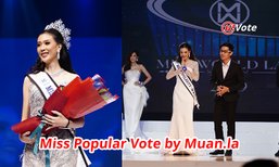 ນອກຈາກຄວ້າມຸງກຸດແລ້ວ "ເມ ເນລະມິດ" ຍັງໄດ້ລາງວັນ Miss Popular Vote ຈາກ muan.la ອີກດ້ວຍ