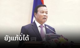 ລມຕ ການເງິນ ຊີ້ ໜີ້ຕ້ອງຮັບ-ລາຍຈ່າຍລ່ວງໜ້າ ບັນຫາຊຳເຮື້ອມາຫຼາຍປີ ຍັງແກ້ບໍ່ໄດ້