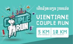 ເປີດໃຫ້ລົງທະບຽນແລ້ວ ງານແລ່ນເປັນຄູ່ຄັ້ງທຳອິດຂອງລາວ "Vientiane Couple Run 2020"