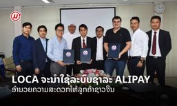 ບໍລິການ LOCA ຮ່ວມມືທະນາຄານພັດທະນາລາວ ເຊື່ອມໂຍງລະບົບ ALIPAY ເພື່ອຮອງຮັບລູກຄ້າຊາວຈີນ