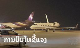 ການບິນໄທອອກມາຊີ້ແຈງ ກໍລະນີອຸບັດເຫດເຮືອບິນຖ້ຽວ TG575 ເກາະກັບເຮືອບິນສ່ວນຕົວ ທີ່ສະໜາມບິນວັດໄຕ