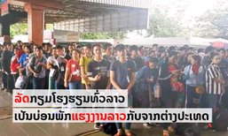ລັດກະກຽມໂຮງຮຽນໃນບັນດາແຂວງທົ່ວປະເທດ ເປັນບ່ອນພັກເຊົາສຳລັບແຮງງານລາວທີ່ກັບມາຈາກຕ່າງປະເທດ