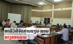 ກະຊວງສຶກສາທິການ ແລະ ກີລາຫາລືວິທີຈັດການຮຽນການສອນທາງອອນລາຍ ຫຼັງປິດໂຮງຮຽນຮັບມືໂຄວິດ-19