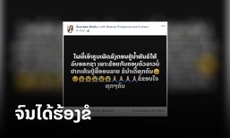 ແຟນຂອງຜູ້ເສຍຊີວິດຈົນໄດ້ຮ້ອງຂໍເອງ "ໃຫ້ລົບຮູບສົບອອກສາ" ເພາະບໍ່ຢາກເຫັນໃນສື່ອອນລາຍ