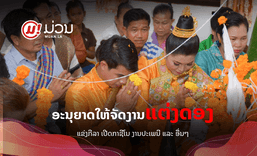 ອະນຸຍາດໃຫ້ຈັດແຂ່ງກີລາ ເປີດກາຊີໂນ ຈັດງານແຕ່ງດອງ ງານປະເພນີ ງານຊຸມນຸມ ໄດ້ແລ້ວ