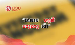 8 ຄຳສັບທີ່ເຮົາເຂົ້າໃຈວ່າເປັນຄຳໄທຢ່າງດຽວ ແຕ່ຄວາມຈິງແລ້ວເປັນຄຳລາວເຊັ່ນກັນ
