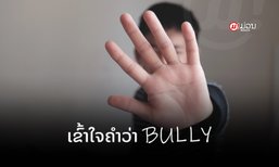 ຄົນລາວເຂົ້າໃຈກັບຄຳວ່າ “Bully” ຫຼາຍປານໃດ?