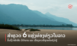 ສຳຫຼວດ 6 ແຫຼ່ງທ່ອງທ່ຽວໃນລາວ ທີ່ຂຶ້ນຊື່ວ່າສັກສິດ ມີຕຳນານ ແລະ ເລື່ອງລາວທີ່ຫຼາຍຄົນອາດຍັງບໍ່ຮູ້