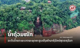 ພະພຸດທະຮູບແກະສະຫຼັກເທິງໜ້າຜາອົງໃຫຍ່ທີ່ສຸດໃນໂລກ ຖືກນໍ້າຖ້ວມພະບາດ