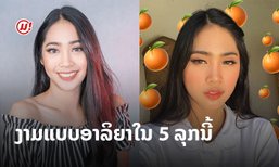 ແຕ່ງໜ້າແນວໃດໃຫ້ໄດ້ຜູ້? 5 ລຸກແຕ່ງໜ້າຕາມອາລິຍາງ່າຍໆ ສະບັບສາວ Beauty Blogger