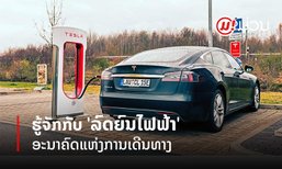 ຮູ້ຈັກກັບ 'ລົດຍົນໄຟຟ້າ' ອະນາຄົດແຫ່ງການເດີນທາງ