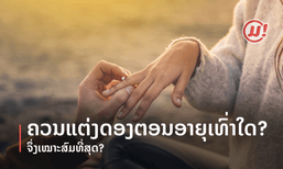 ຄວນເເຕ່ງດອງຕອນອາຍຸເທົ່າໃດ ຈຶ່ງເໝາະສົມທີ່ສຸດ?