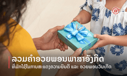 ລວມຄຳອວຍພອນພາສາອັງກິດ ທີ່ມັກໃຊ້ໃນການສະແດງຄວາມຍິນດີ ແລະ ອວຍພອນວັນເກີດ