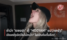 ຄຳວ່າ "ຮອຍຢະ!" ຫຼື "HOOYAH!" ທີ່ເນັດໄອດໍ້ມັກເວົ້າ ແປວ່າຫຍັງ? ໃຜເປັນຄົນຕົ້ນຄິດ? (ມີຄລິບ)