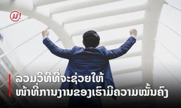 ລວມວິທີ ທີ່ຈະຊ່ວຍໃຫ້ໜ້າທີ່ການງານຂອງເຮົາມີຄວາມໝັ້ນຄົງ