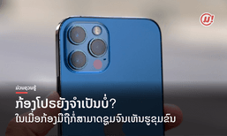 ກ້ອງໂປຣຍັງຈຳເປັນບໍ່? ໃນເມື່ອກ້ອງມືຖືກໍ່ສາມາດຊູມຈົນເຫັນຮູຂຸມຂົນ