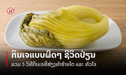 5 ວິທີກິນເຈແບບຜິດໆ-ສ່ຽງເປັນພະຍາດໄຕ-ພະຍາດຫົວໃຈ