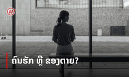 ເຂົາຄົນນັ້ນຄິດແນວໃດກັບເຮົາ? "ຂອງຕາຍ" ຫຼື "ຄົນຮັກ" ເບິ່ງໄດ້ຈາກ 5 ຂໍ້ນີ້