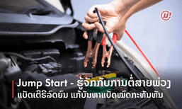 Jump start - ຮູ້ຈັກກັບການຕໍ່ສາຍພ່ວງແບັດເຕີຣີລົດຍົນ ວິທີແກ້ບັນຫາເມື່ອແບັດໝົດ