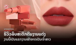 ຣີວິວລິບສະຕິກຕີມງານແຕ່ງ ງານນີ້ເປັນແຂກງານໜ້າອາດເປັນເຈົ້າສາວ