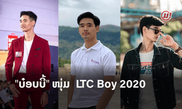 ພິສູດຕົນເອງ! "ບ໋ອບບີ້" ຊະນະການປະກວດ LTC Boy 2020 ພ້ອມສາຍແວວໃນວົງການບັນເທີງ