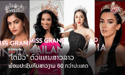 ລາວເຮົາຕ້ອງປັງ! ເຜີຍໂສມໜ້າ ສາວງາມຫຼາຍເຊື້ອຊາດ ໃນເວທີ Miss Grand International 2020