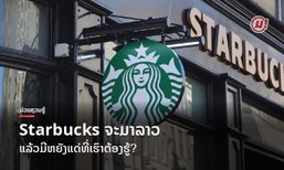 Starbucks ຈະມາລາວ ແລ້ວມີຫຍັງແດ່ທີ່ເຮົາຕ້ອງຮູ້?