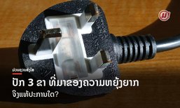 ປັກ 3 ຂາ ທີ່ມາຂອງຄວາມຫຍຸ້ງຍາກ ຈິງແທ້ປະການໃດ?