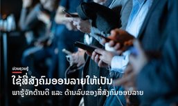 ຫຼຽນມີສອງດ້ານສັນໃດ ສື່ສັງຄົມອອນລາຍກໍມີ "ດ້ານດີ - ດ້ານລົບ" ສັນນັ້ນ