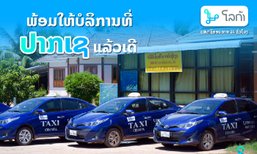 ໂລກ້າ ຮ່ວມມື ບໍລິສັດ ໂຊກມີໄຊ ຂະຫຍາຍບໍລິການແທັກຊີອອນລາຍ 24 ຊົ່ວໂມງ ຢູ່ປາກເຊ ແຂວງຈຳປາສັກ